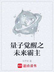 量子觉醒之未来霸主