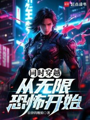 同时穿越：从无限恐怖开始