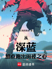 田径之神：从加点开始