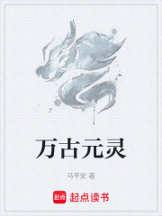万古元灵