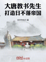 大唐教书先生，打造日不落帝国
