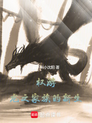 权游：龙之家族的新生
