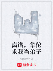 离谱，华佗求我当弟子