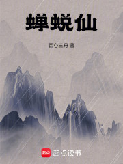 蝉蜕仙