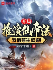 开局推演仙帝法，我借苍生成道！