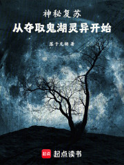 神秘复苏：从夺取鬼湖灵异开始