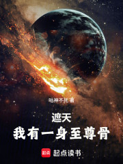 遮天：我有一身至尊骨