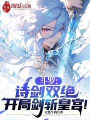 斗罗：诗剑双绝，开局剑斩皇宫！
