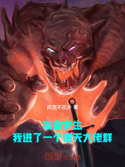 宿舍求生，我进了一个诸天大佬群