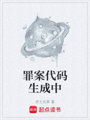 罪案代码生成中