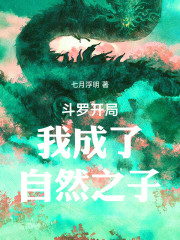 斗罗开局我成了自然之子