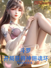 斗罗：开局获得神赐魂环