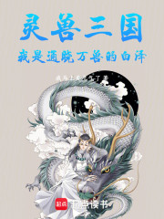 灵兽三国：我是通晓万兽的白泽