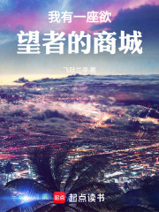 我有一座欲望者的商城