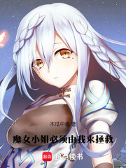 魔女小姐必须由我来拯救！