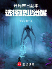 开局末日副本，选择职业觉醒