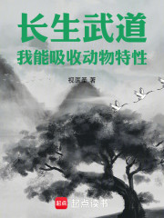 长生武道，我能吸收动物特性