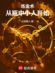 炼金术，从瓶中小人开始