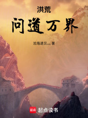 洪荒：问道万界
