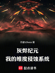 灰烬纪元：我的维度侵蚀系统