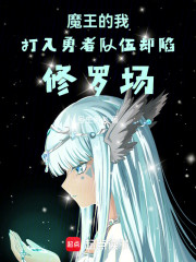 我是魔王，加入勇者队伍又怎么了
