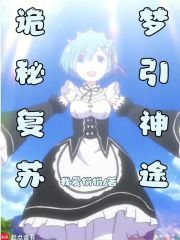 诡秘复苏，梦引神途