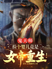 鬼天师：捡个婴儿竟是女帝重生！