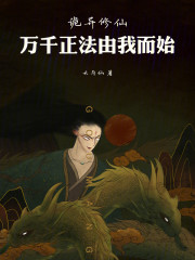 诡异修仙：万千正法由我而始