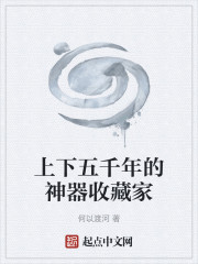 上下五千年的神器收藏家