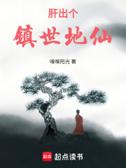 肝出个镇世地仙