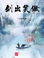 剑出笑傲封面图