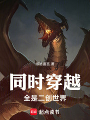 同时穿越：全是二创世界