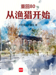 重回80：从渔猎开始