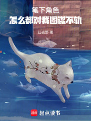 笔下角色怎么都对我图谋不轨