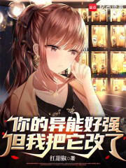 你的异能好强，但我把它改了