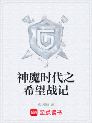 神魔时代之希望战记