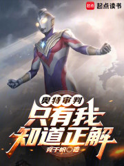 奥特审判：只有我知道正解