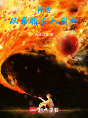 封神：但开局希腊