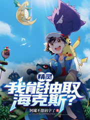 精灵：我能抽取海克斯？