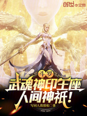 斗罗：武魂神印王座，人间神祇！
