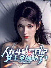 人在斗破写日记，女主全破防了！