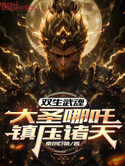 表白校花被羞辱，我觉醒齐天大圣