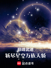 巅峰武道：斩尽星空万族天骄