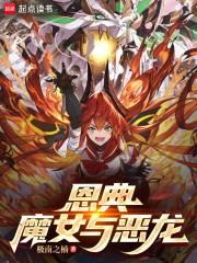 恩典，魔女与恶龙