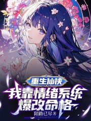 重生仙侠：我靠情绪系统爆改命格