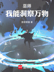 巫师：我能洞察万物
