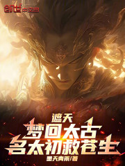 遮天：梦回太古，名太初救苍生