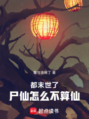 都末世了，尸仙怎么不算仙