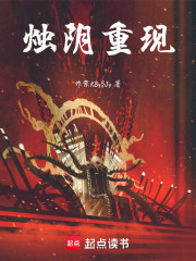 烛阴重现