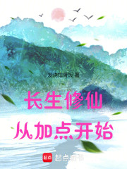 长生修仙从加点开始